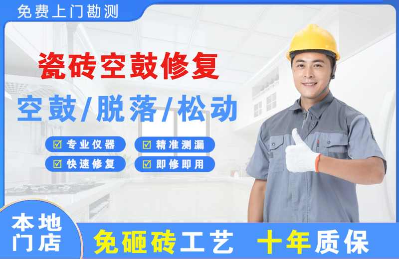 夏津瓷砖空鼓修复