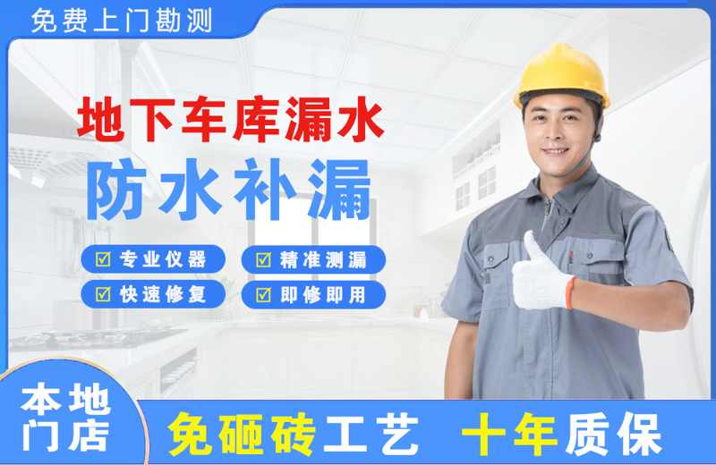 夏津地下车库漏水维修